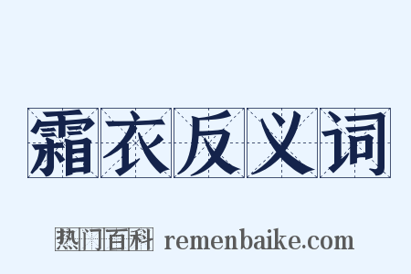 霜衣反义词是什么意思的图片